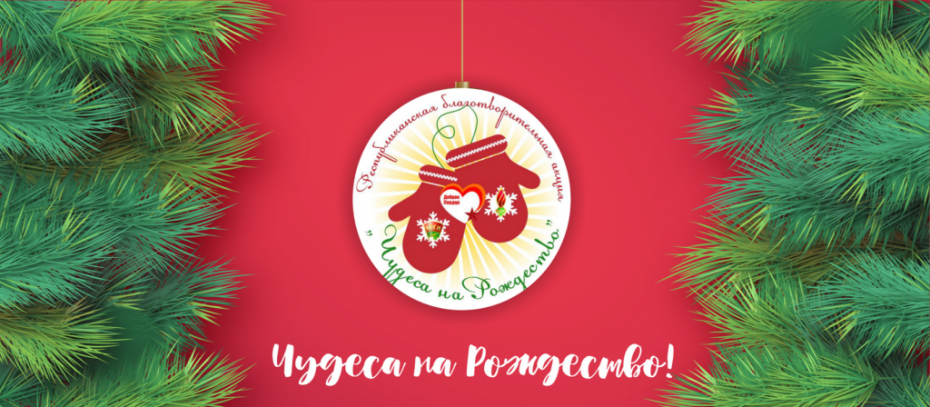 На Берестовитчине стартовала акция «Чудеса на Рождество»
