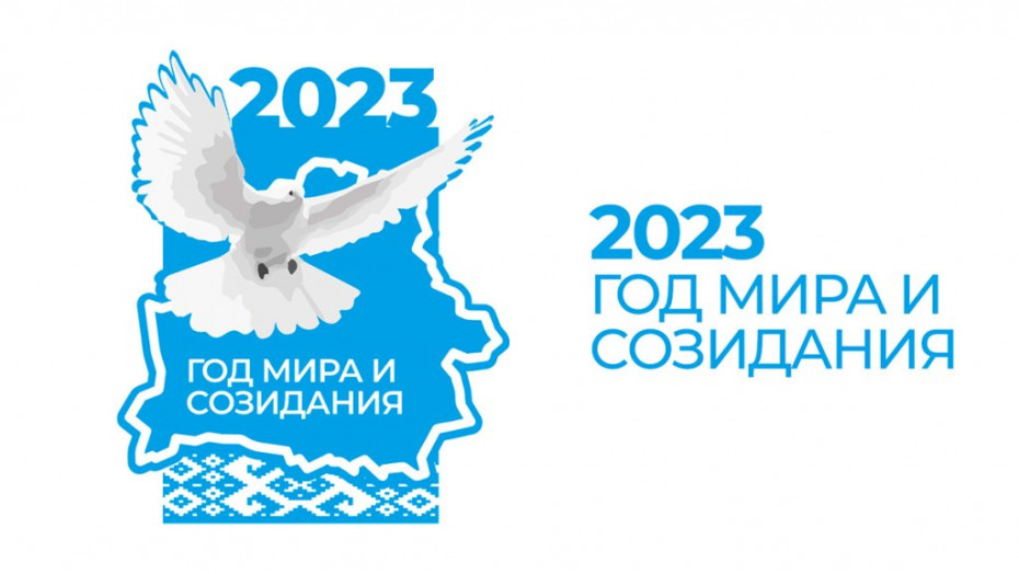 2023 год объявлен Годом мира и созидания